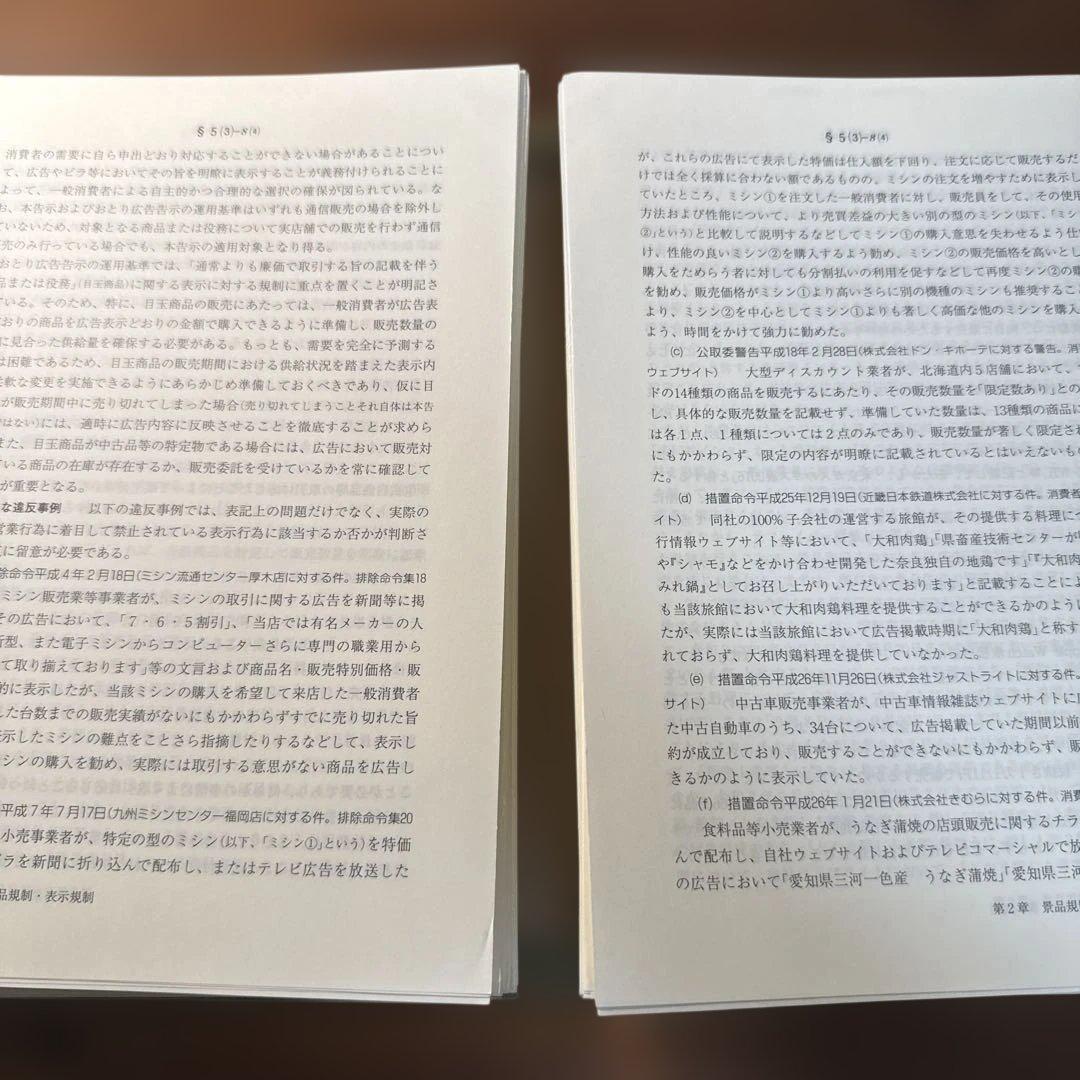 【裁断済】条解 景品表示法