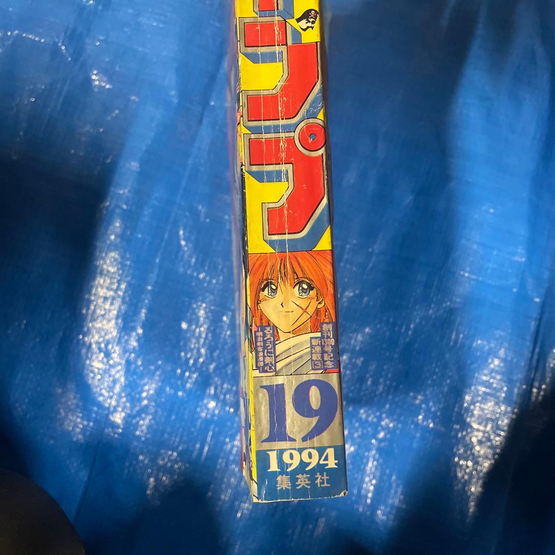 週刊少年ジャンプ 1994年19号 るろうに剣心 新連載号 ワンピース 佐藤健