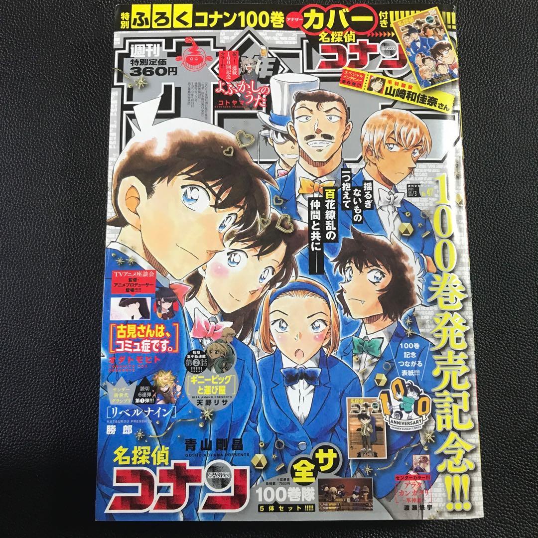 【週刊少年サンデー2021年46•47号】名探偵コナン 100巻 アナザーカバー