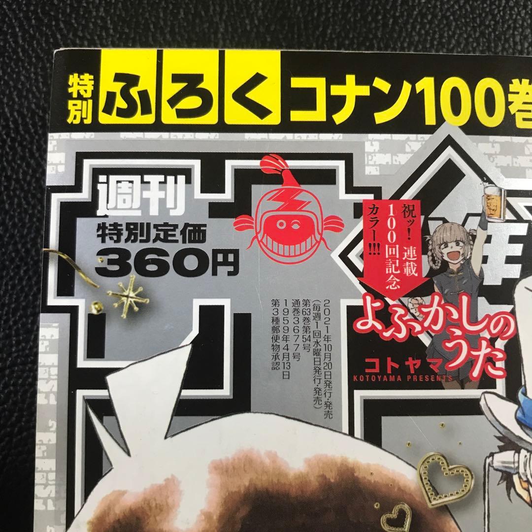 【週刊少年サンデー2021年46•47号】名探偵コナン 100巻 アナザーカバー
