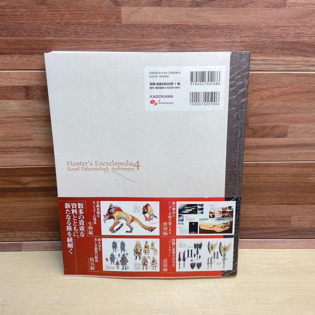 ハンター大全 = Hunter's Encyclopedia 4
