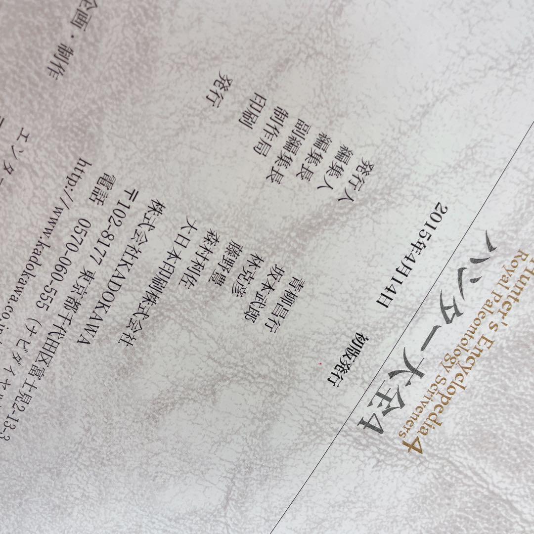 ハンター大全 = Hunter's Encyclopedia 4
