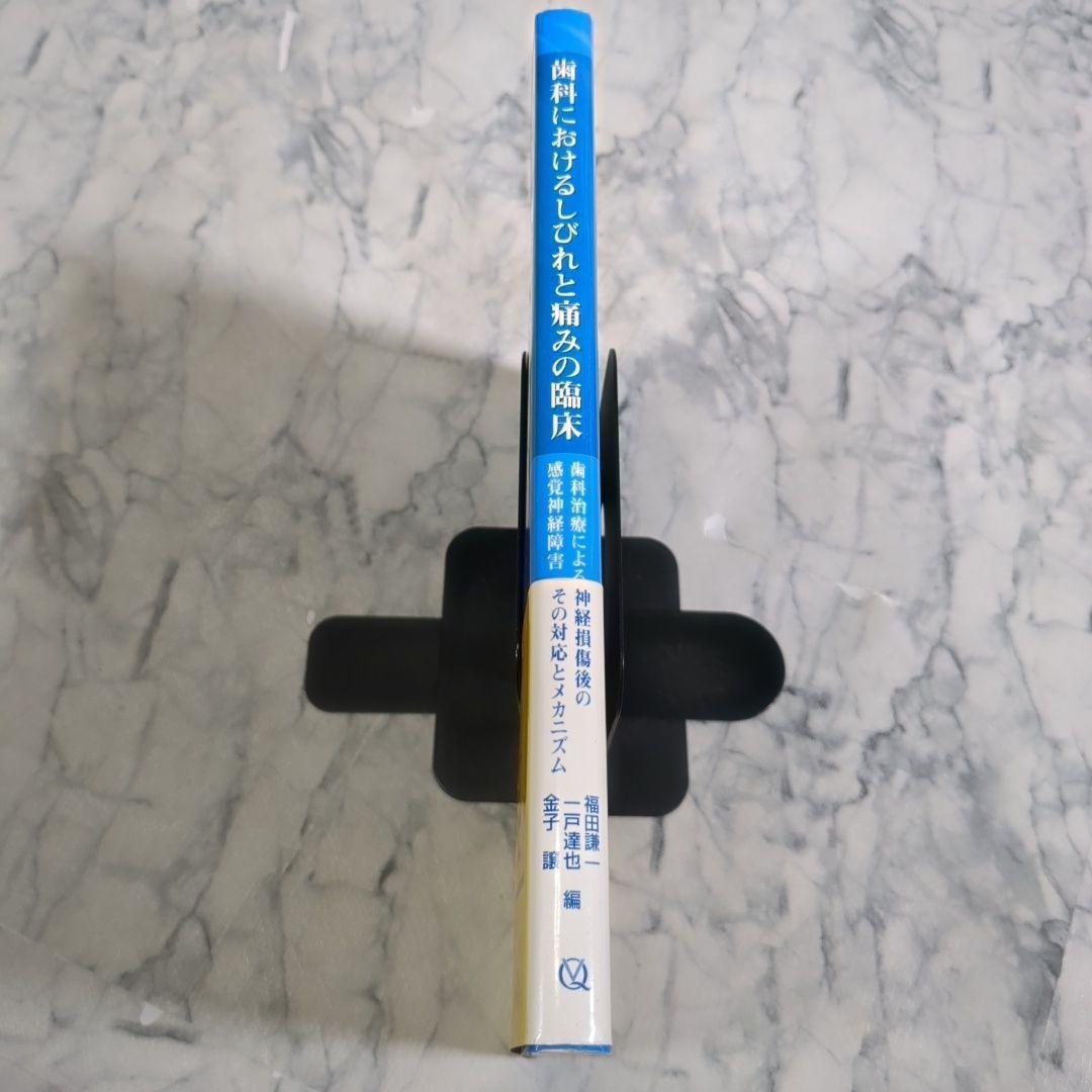 【極美品】歯科におけるしびれと痛みの臨床