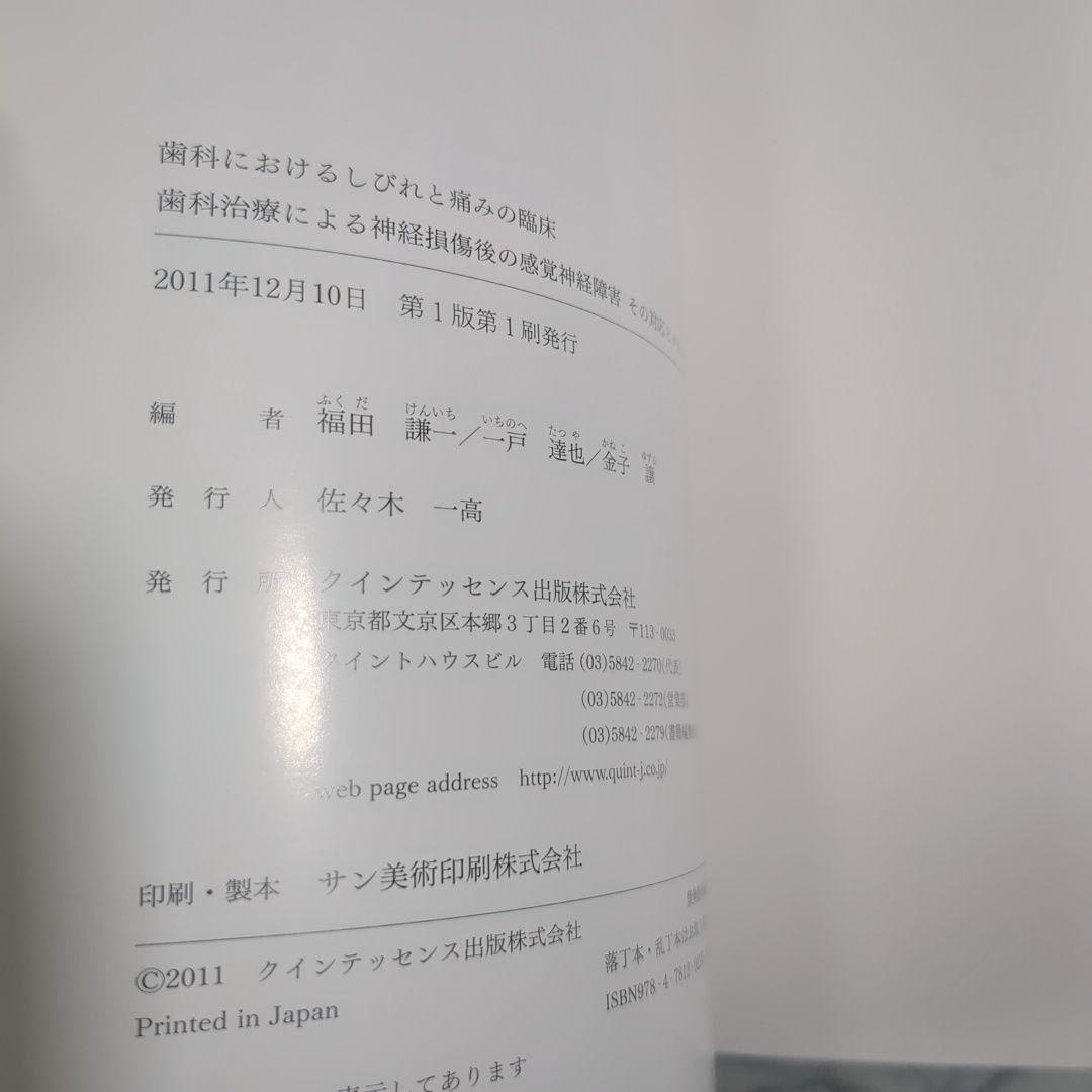 【極美品】歯科におけるしびれと痛みの臨床
