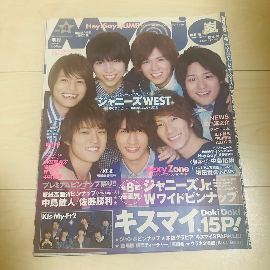 Myojo ジャニーズWEST WEST. 表紙号 デタカ まとめ売り
