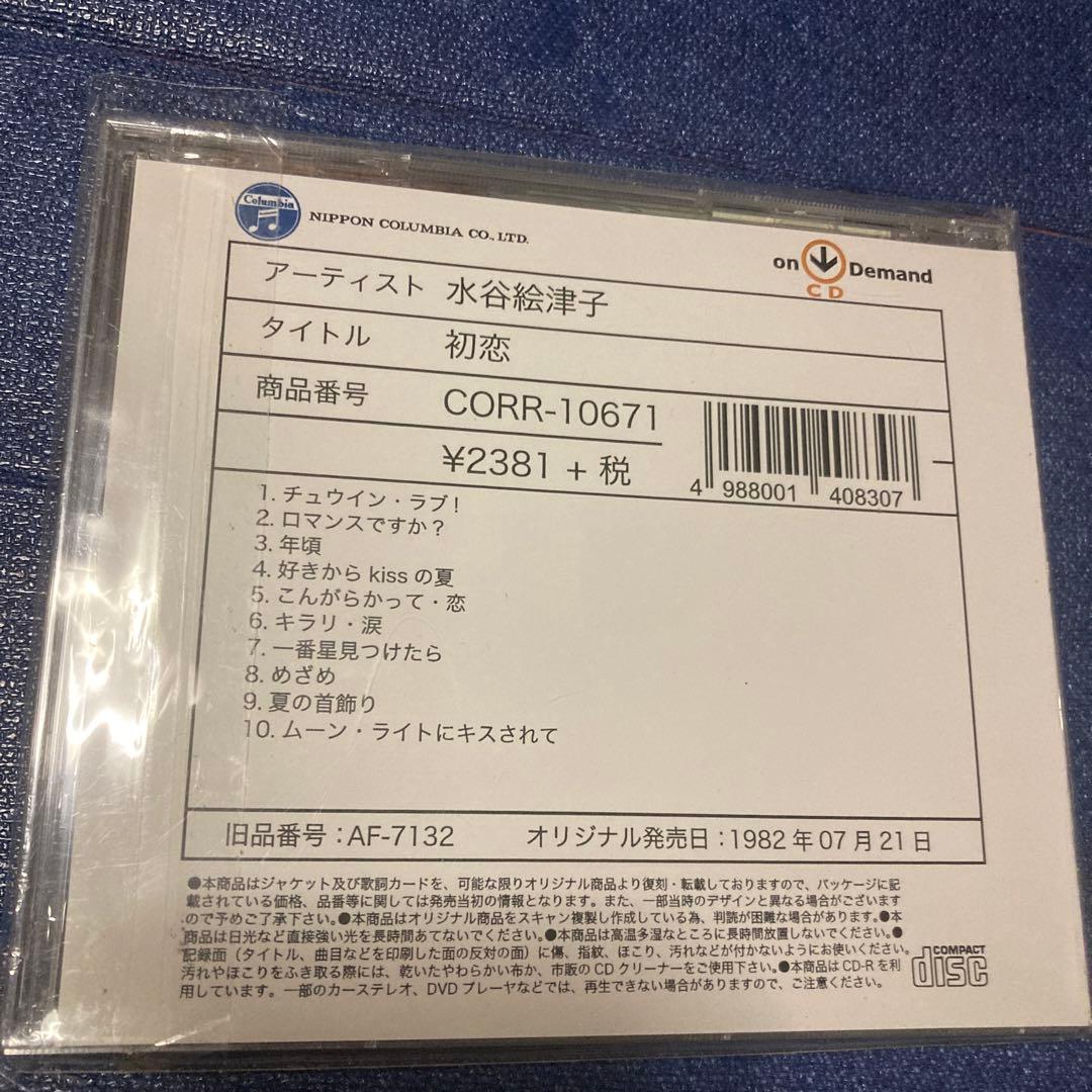 「初恋」 水谷絵津子　オンデマンド盤　CD-R 受注生産限定盤　廃盤　未開封