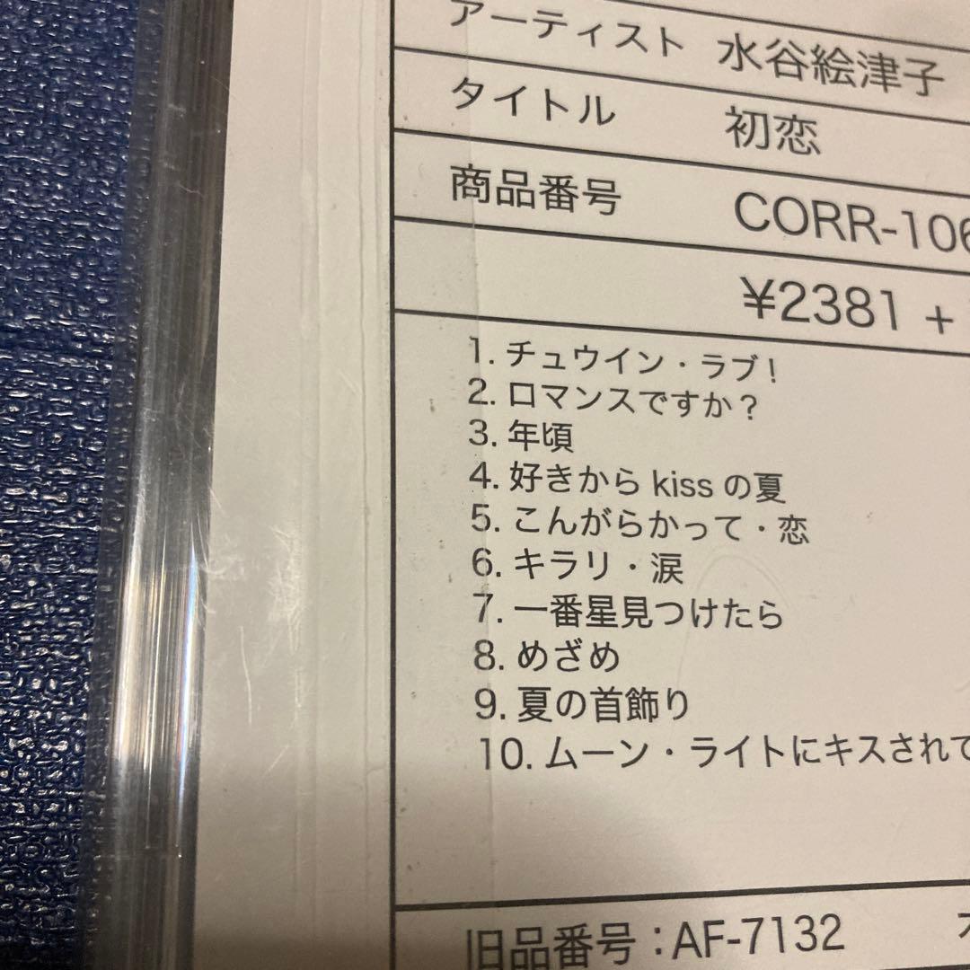 「初恋」 水谷絵津子　オンデマンド盤　CD-R 受注生産限定盤　廃盤　未開封