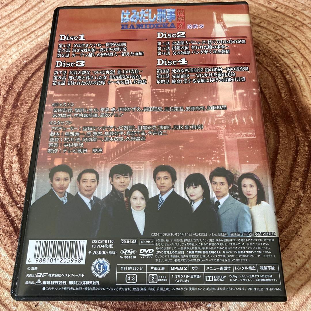 はみだし刑事情熱系 最終章 DVD BOX〈4枚組〉柴田恭平/風吹じゅん