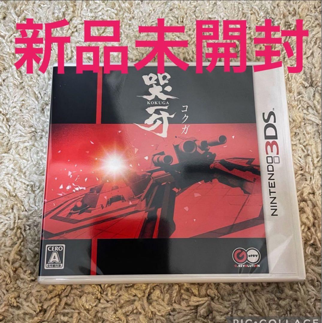 新品未開封！レア品　哭牙 3DS コクガ