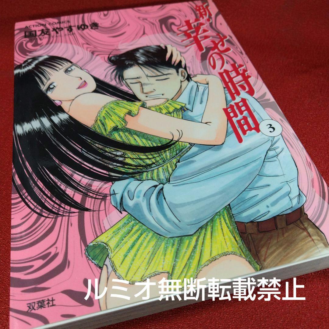 新 幸せの時間【全巻セット】国友やすゆき
