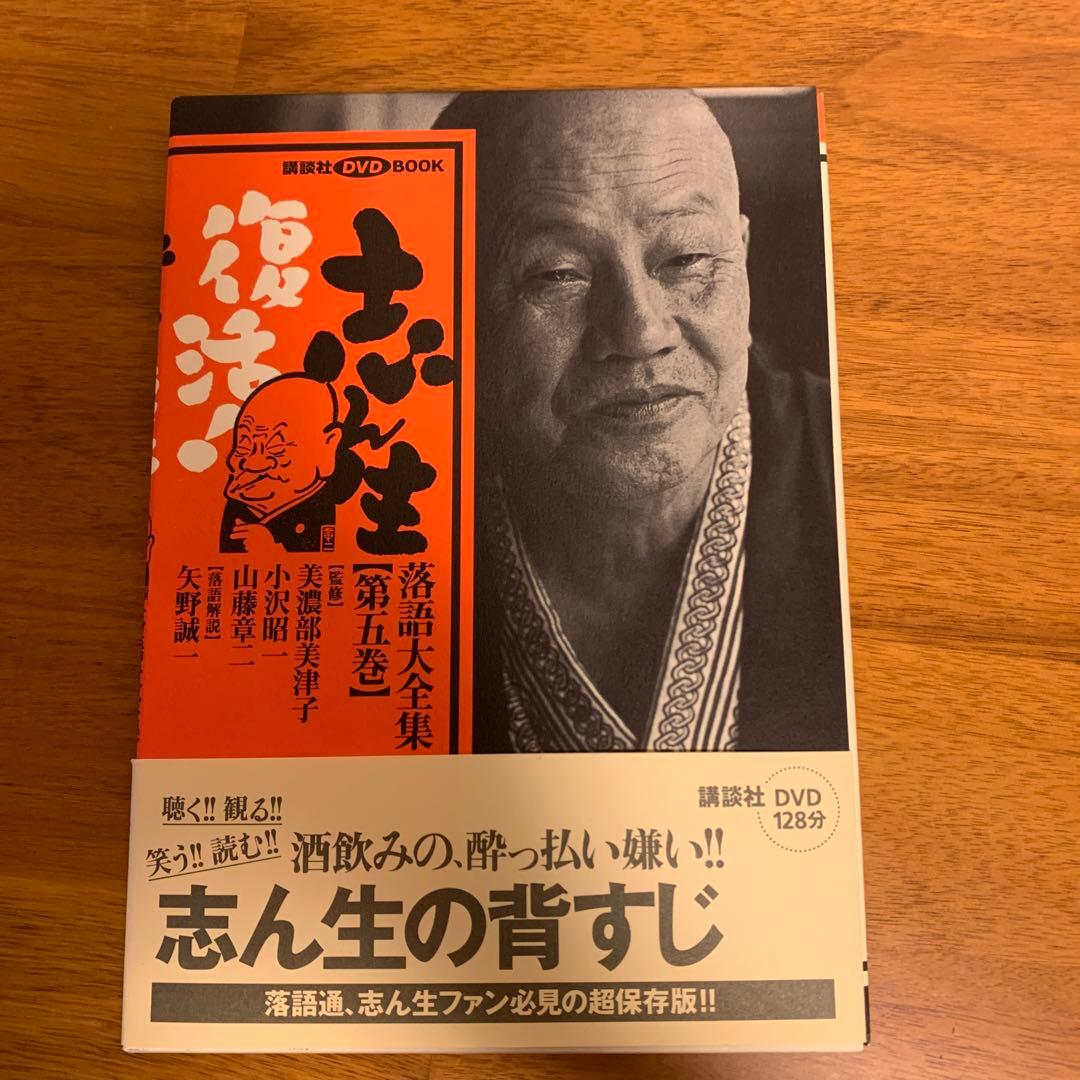 志ん生復活!落語大全集 第5巻〜第8巻
