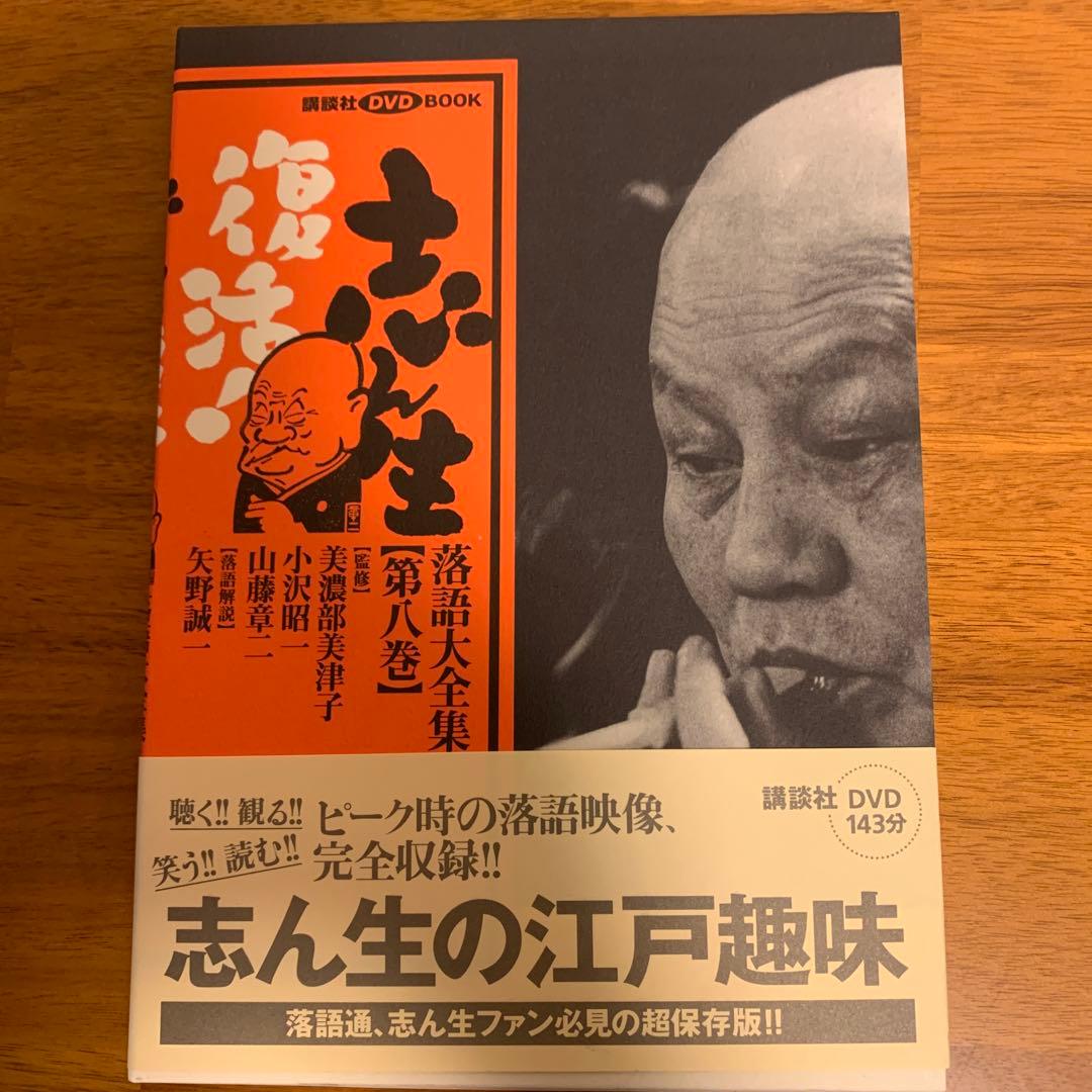 志ん生復活!落語大全集 第5巻〜第8巻