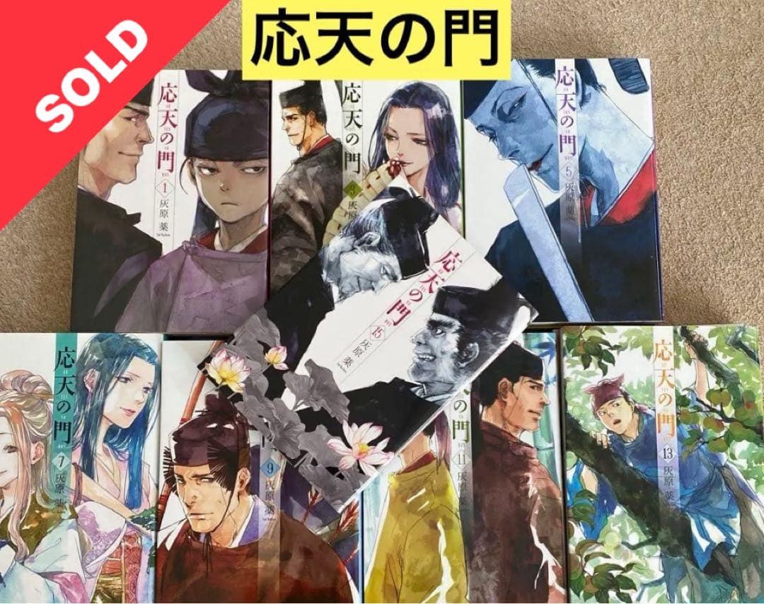 応天の門 全巻セット美品 特典付き 5巻から20巻新品同様21巻新品