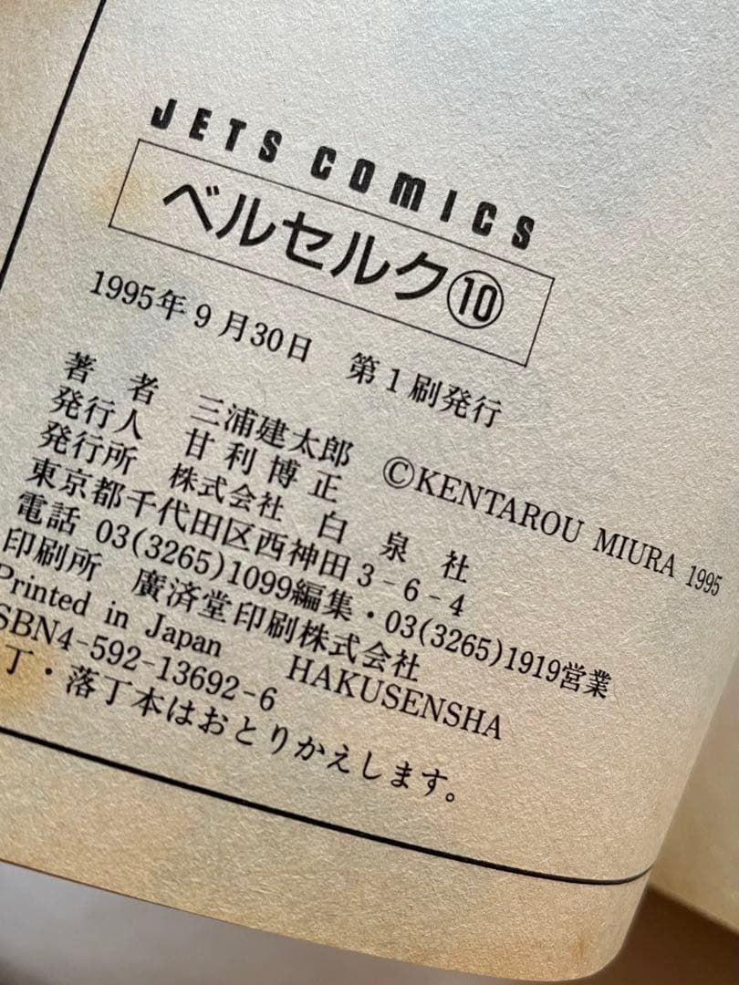 ベルセルク　10巻　初版　三浦建太郎