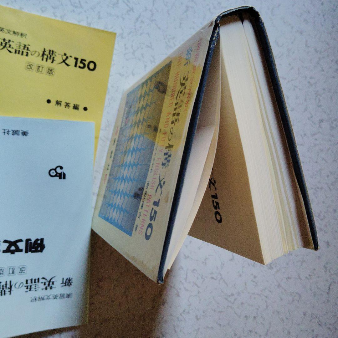 改訂版　演習英文解釈　新英語の構文150　高梨健吉　英文読解　英語構文　英文和訳