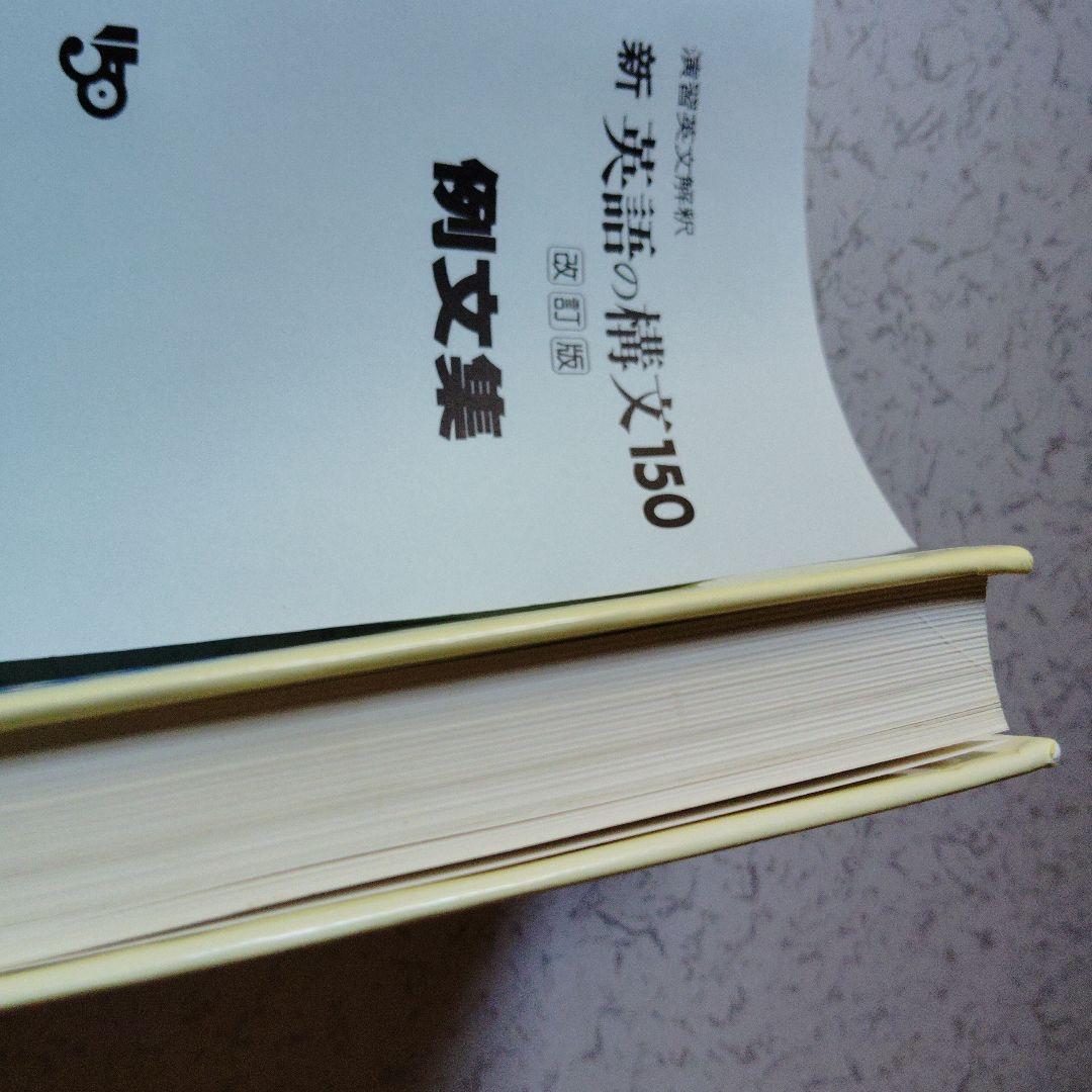 改訂版　演習英文解釈　新英語の構文150　高梨健吉　英文読解　英語構文　英文和訳