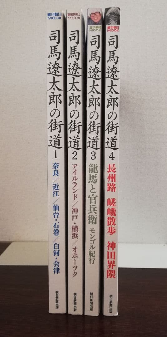 司馬遼太郎　週刊朝日MOOK計19冊　司馬遼太郎の街道 1~4セット他