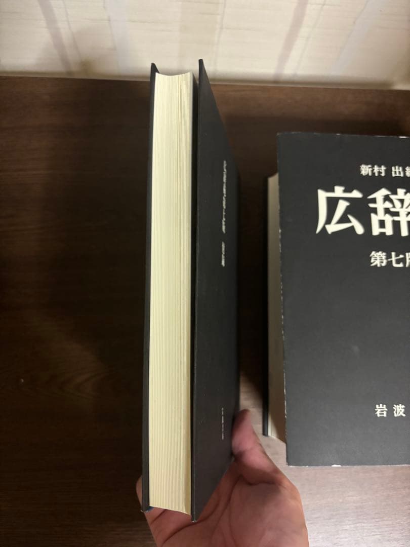 広辞苑 第七版 付録付き