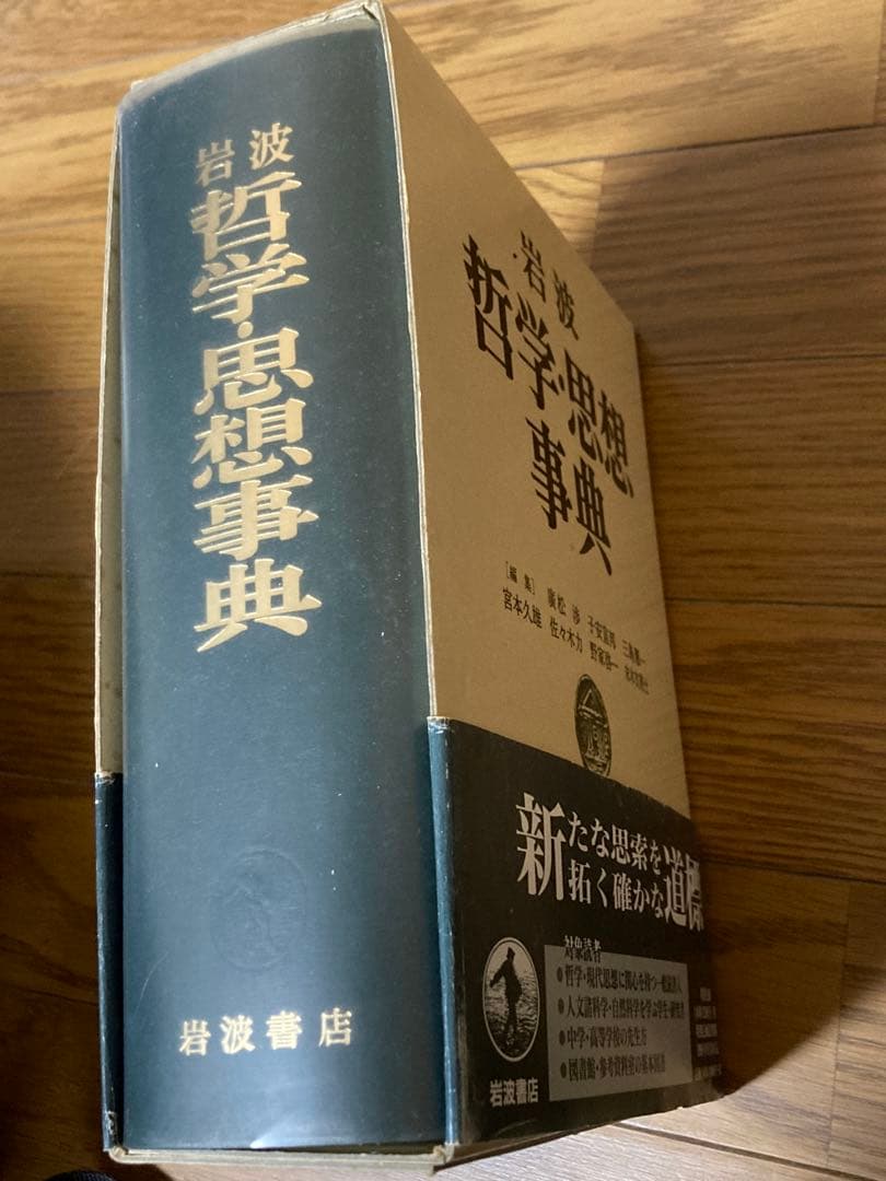 岩波 哲学・思想事典 日本最大規模の 哲学 辞典 1,929ページ