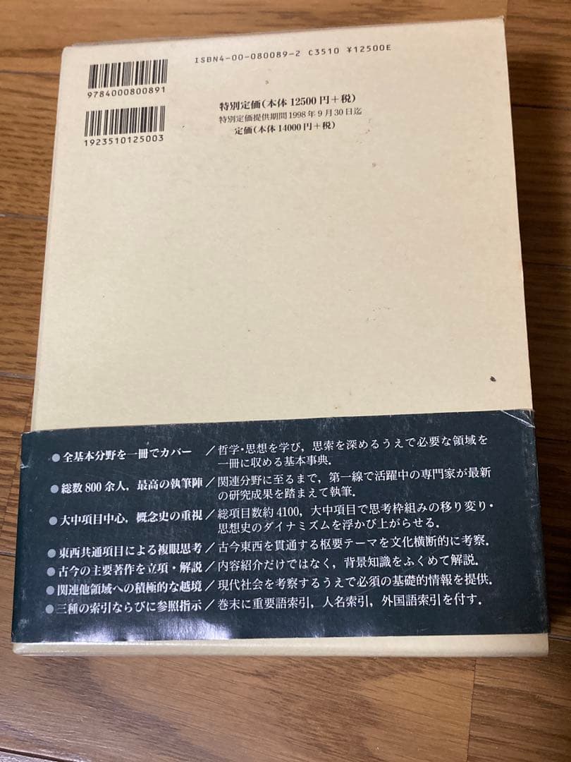 岩波 哲学・思想事典 日本最大規模の 哲学 辞典 1,929ページ