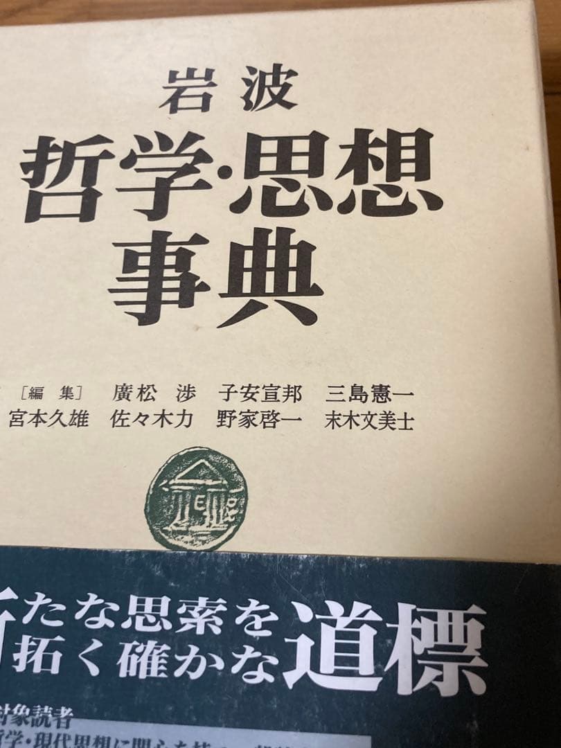 岩波 哲学・思想事典 日本最大規模の 哲学 辞典 1,929ページ