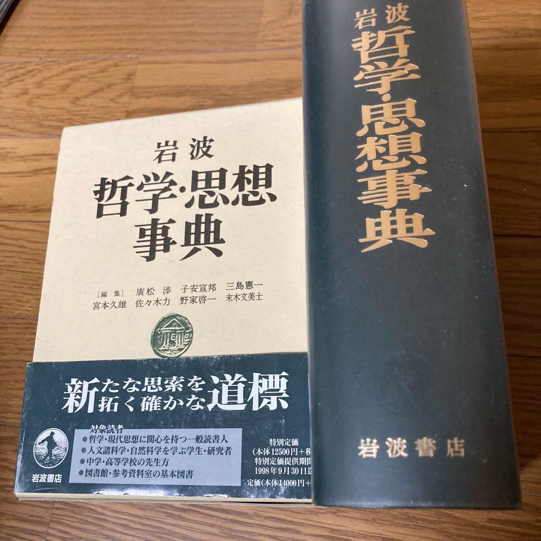 岩波 哲学・思想事典 日本最大規模の 哲学 辞典 1,929ページ