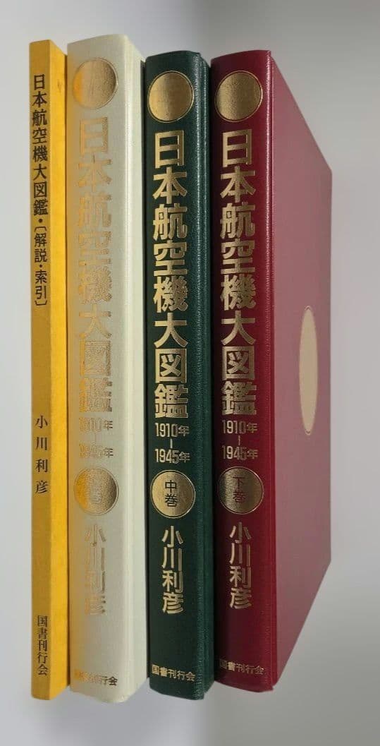 日本航空機大図鑑 1910年-1945年 全3巻