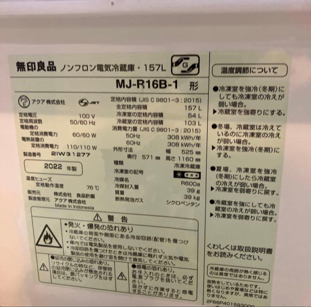 ユ*ー様 MJ-R16B 無印良品 冷蔵庫 MJ-R16B 157 2022年製