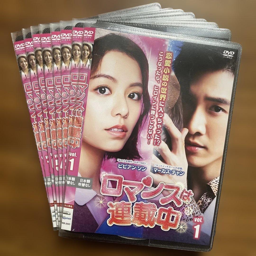 ロマンスは連載中 DVD 全巻 ビビアン・ソン/マーカス・チャン 台湾ドラマ1位