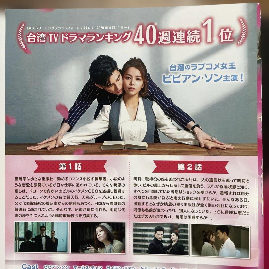 ロマンスは連載中 DVD 全巻 ビビアン・ソン/マーカス・チャン 台湾ドラマ1位