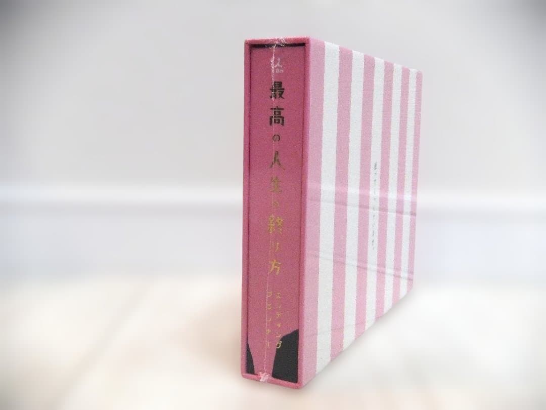 未開封　最高の人生の終り方　DVD-BOX 　山下智久