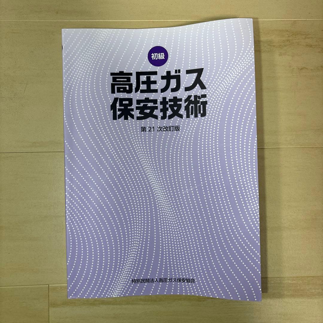 丙種化学特別　☆最新版☆　※高圧ガス保安協会オンライン講習必須テキスト　検定試験