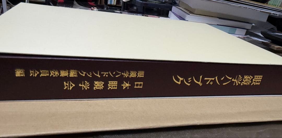 眼鏡学ハンドブック(非売品)