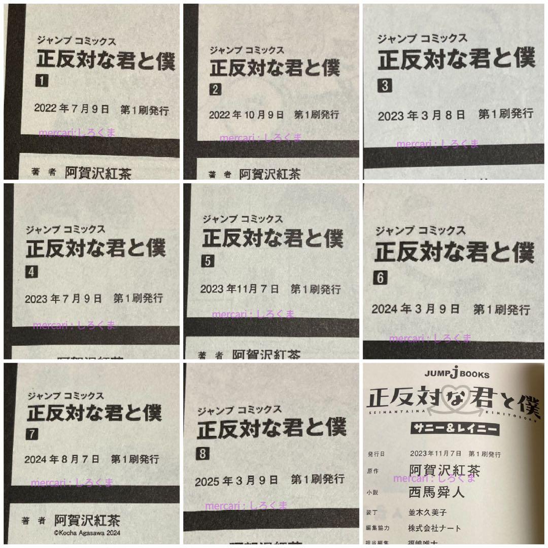 【初版】正反対な君と僕 1〜8巻+小説 完結全巻セット　9冊　阿賀沢紅茶 漫画