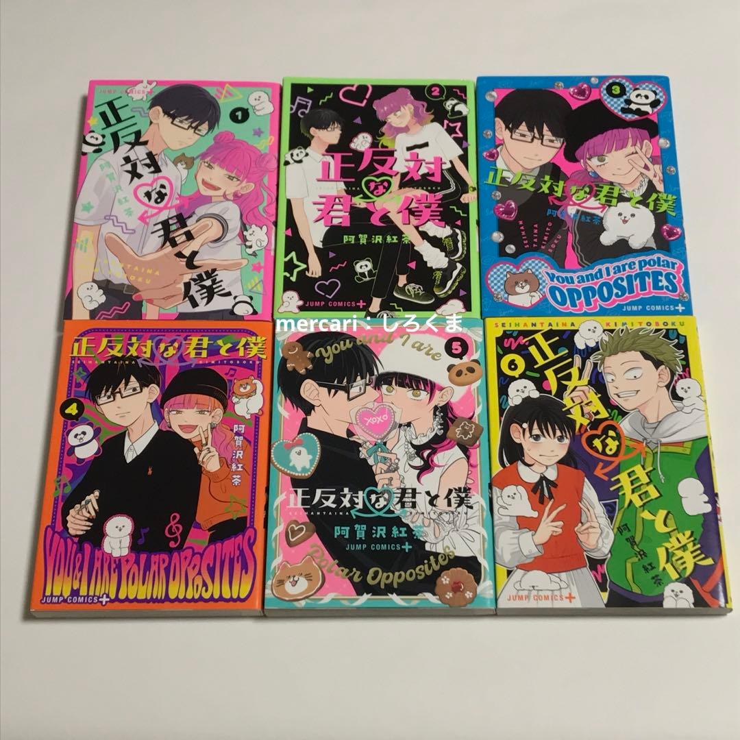 【初版】正反対な君と僕 1〜8巻+小説 完結全巻セット　9冊　阿賀沢紅茶 漫画