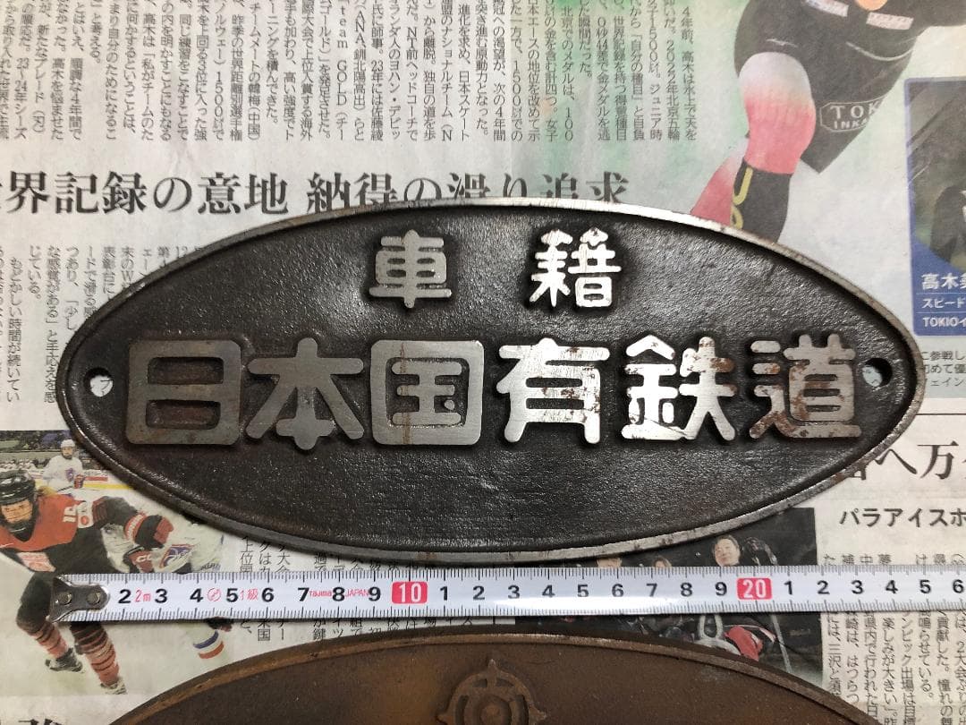 日本国有鉄道 車籍　日立製作所　広島工場