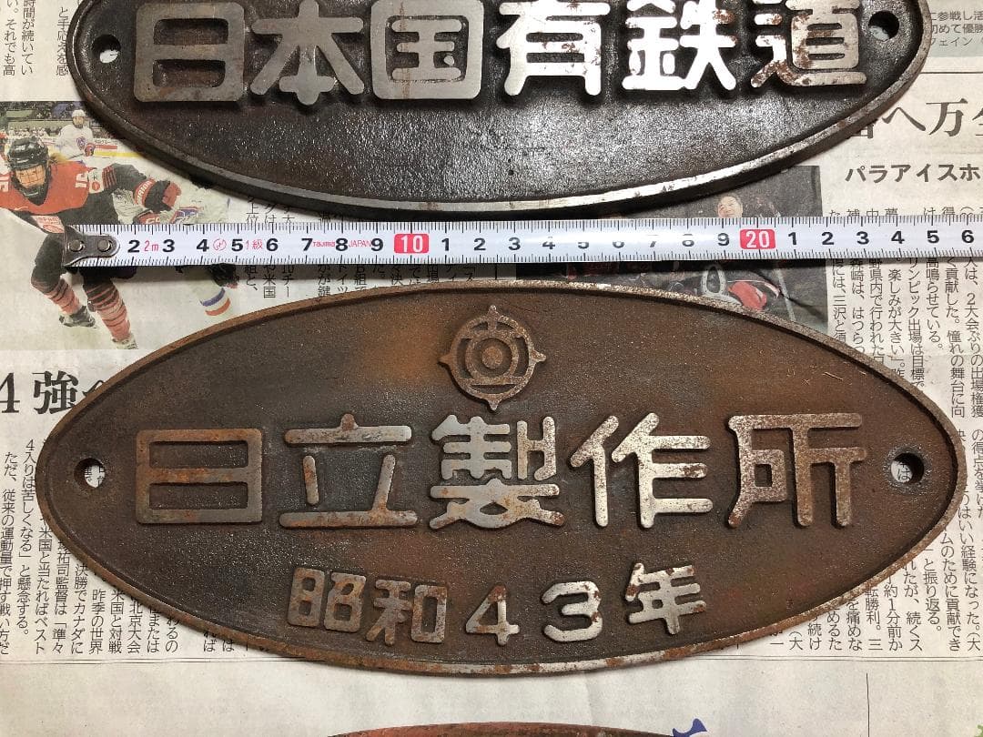 日本国有鉄道 車籍　日立製作所　広島工場