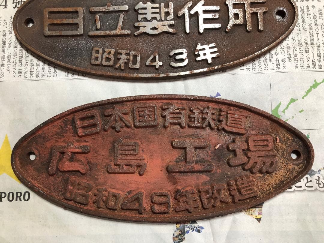 日本国有鉄道 車籍　日立製作所　広島工場