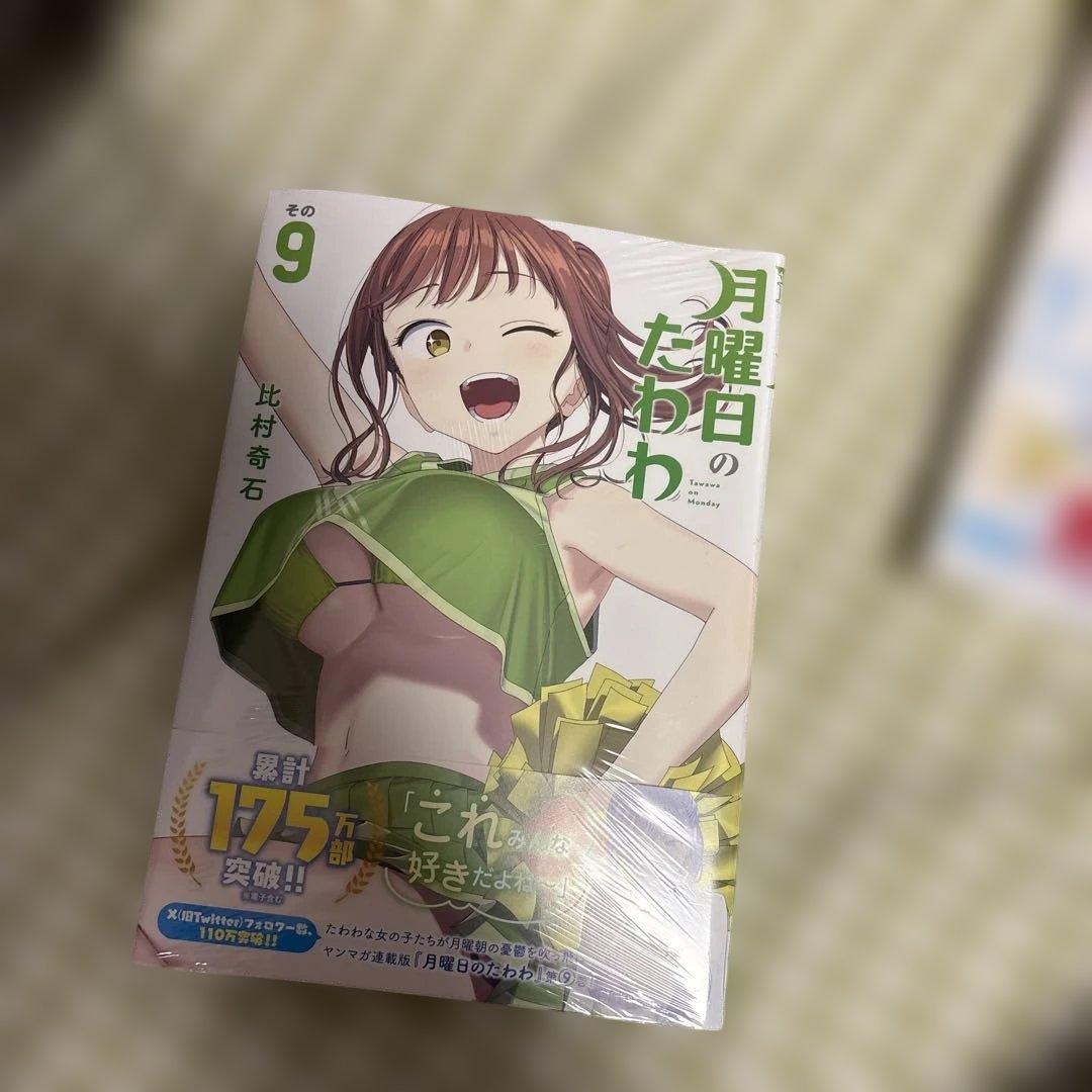 月曜日のたわわ1-10 12巻　一部未開封品