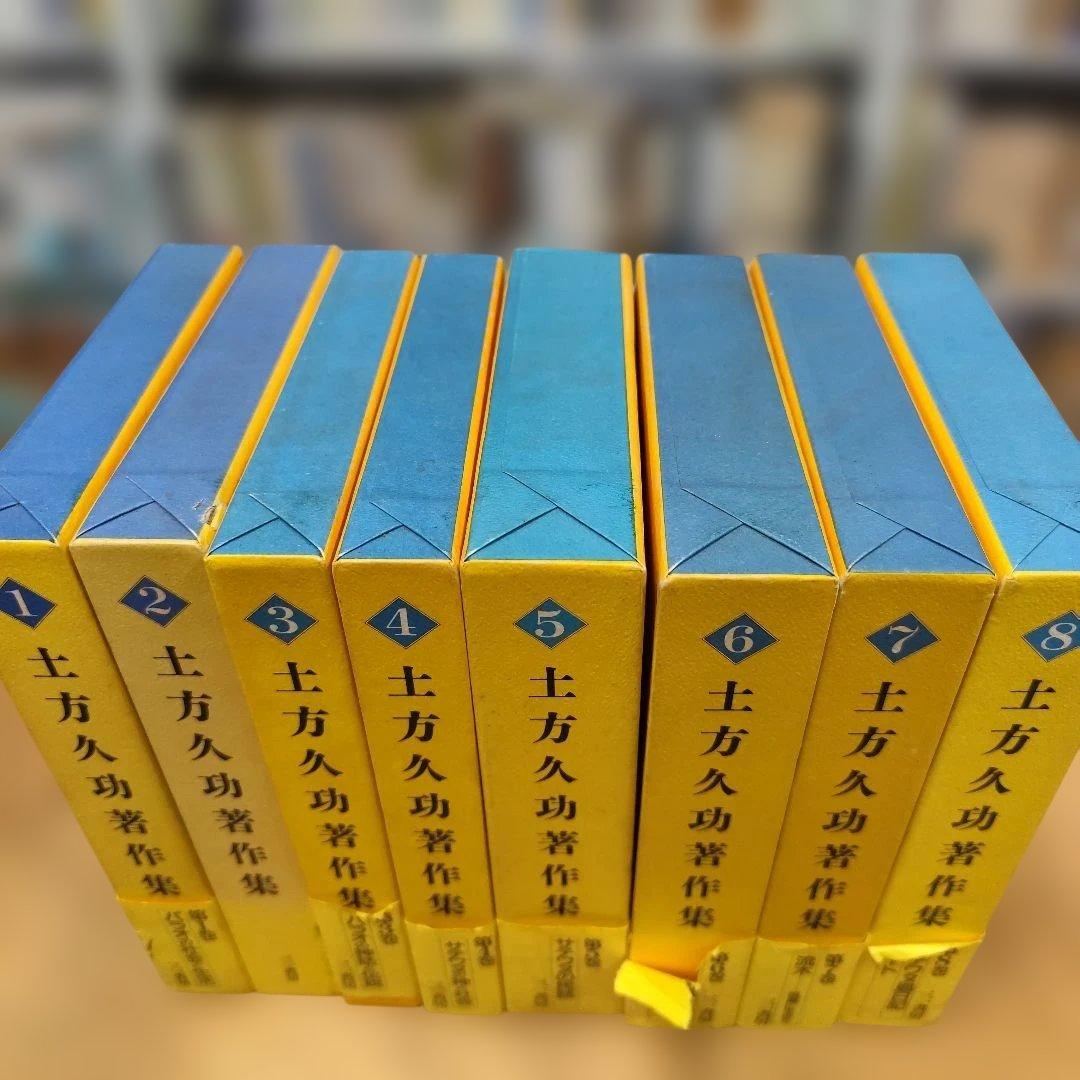 土方久功著作集 全8巻