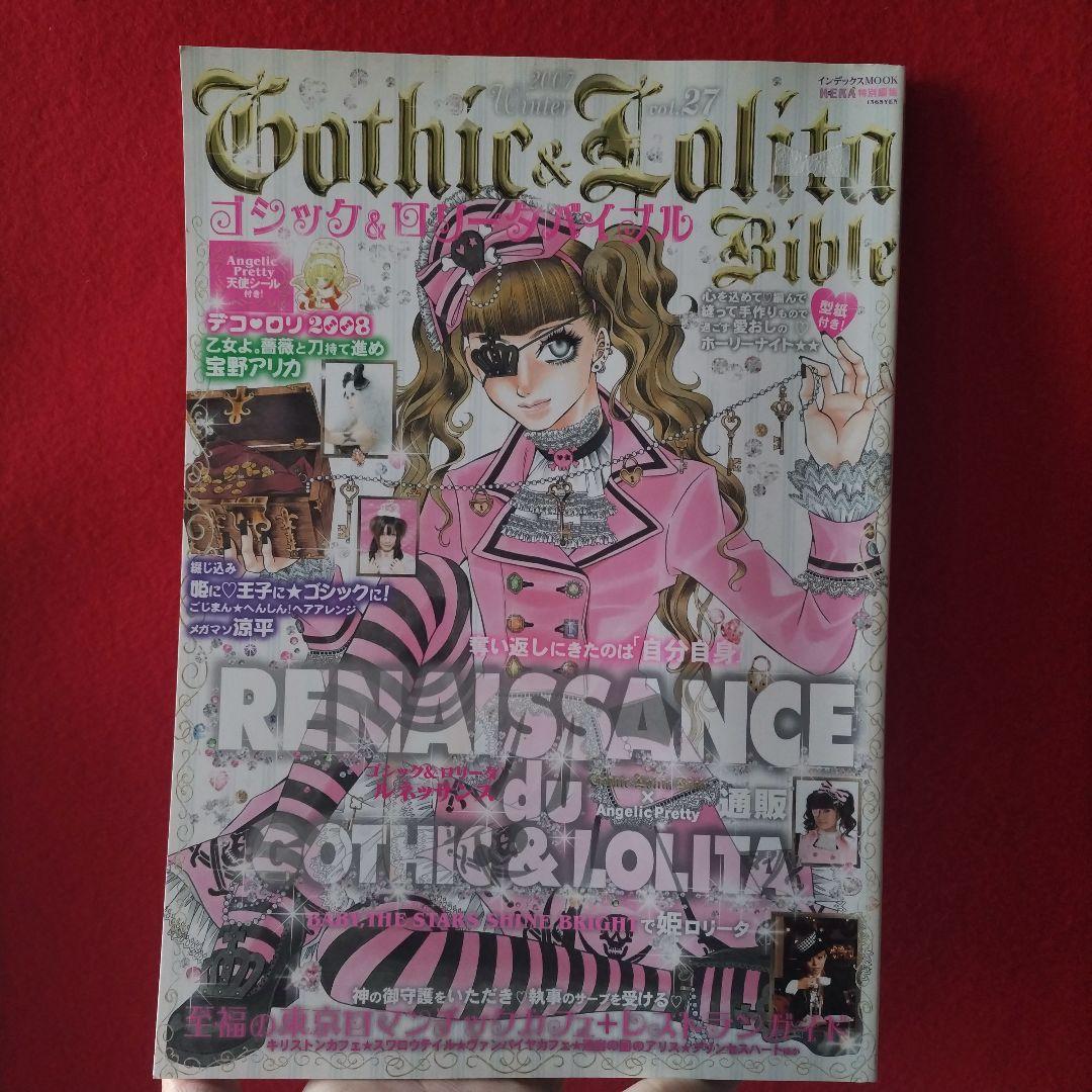 ゴシック&ロリータバイブル vol、27.36,45 (型紙付き) 他 パンク