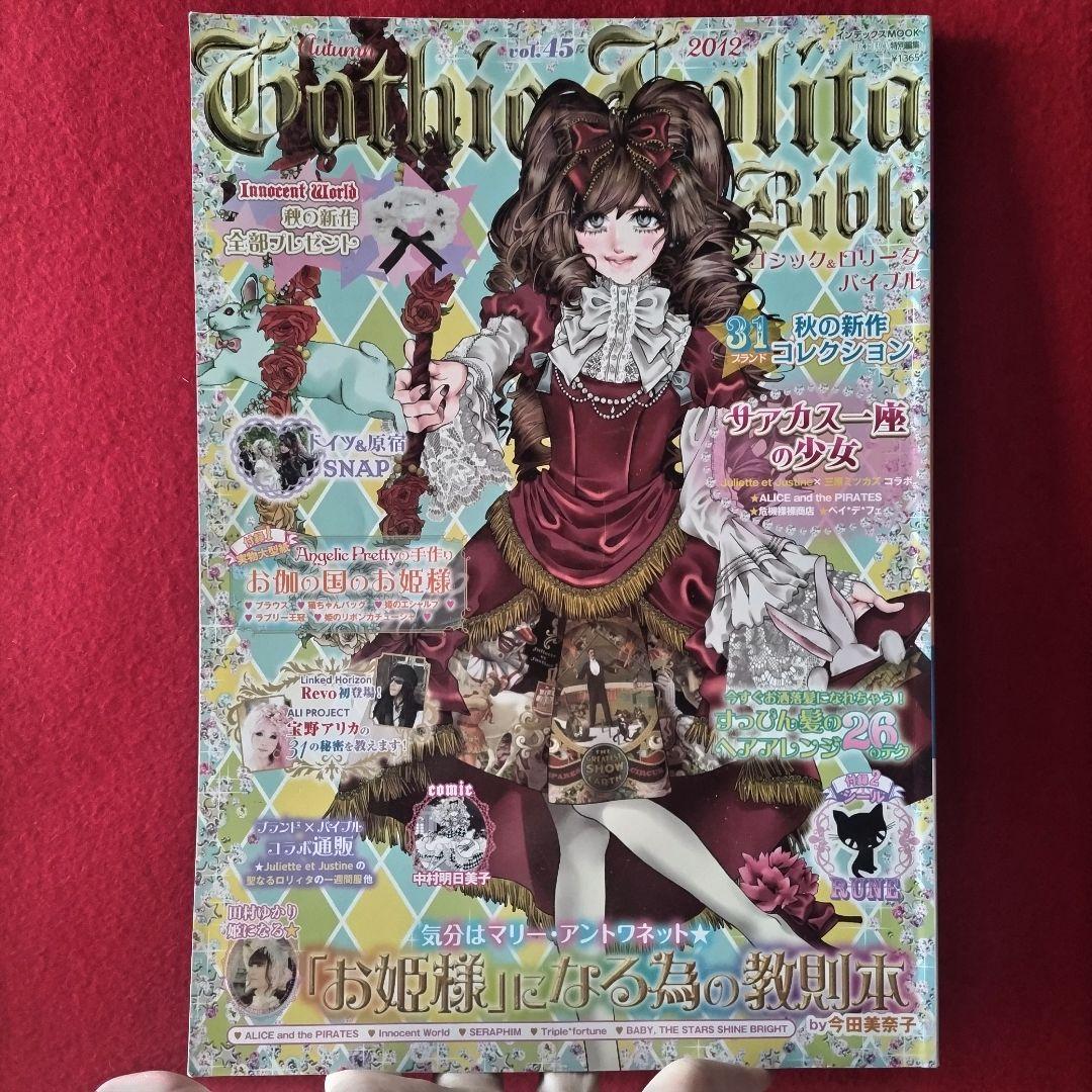 ゴシック&ロリータバイブル vol、27.36,45 (型紙付き) 他 パンク
