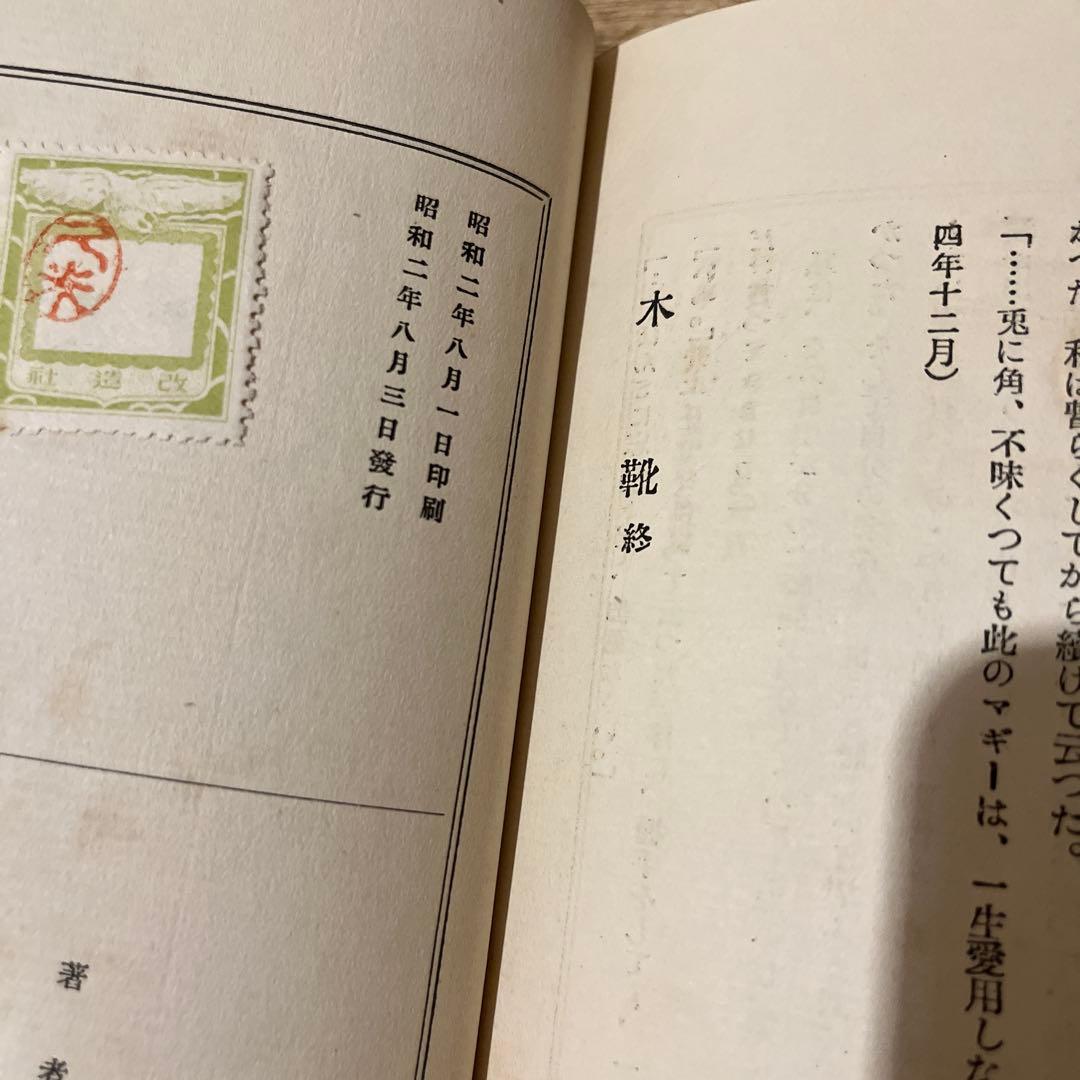 夢二装 久米正雄「木靴」初版 大正年 古書古本 竹久夢二 芥川龍之介