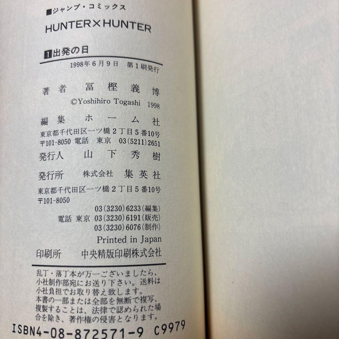 マッスルおとさん　HUNTER×HUNTER 1巻　初版