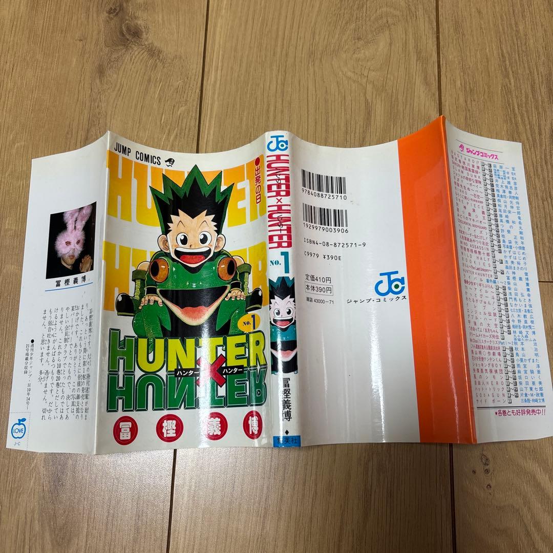 マッスルおとさん　HUNTER×HUNTER 1巻　初版