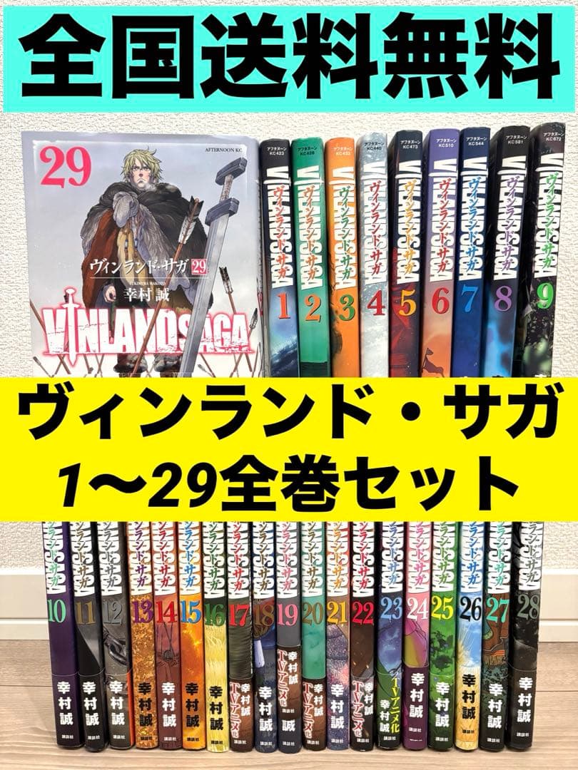 【全巻セット】ヴィンランド・サガ 1〜29巻幸村誠 講談社 アフタヌーンKC