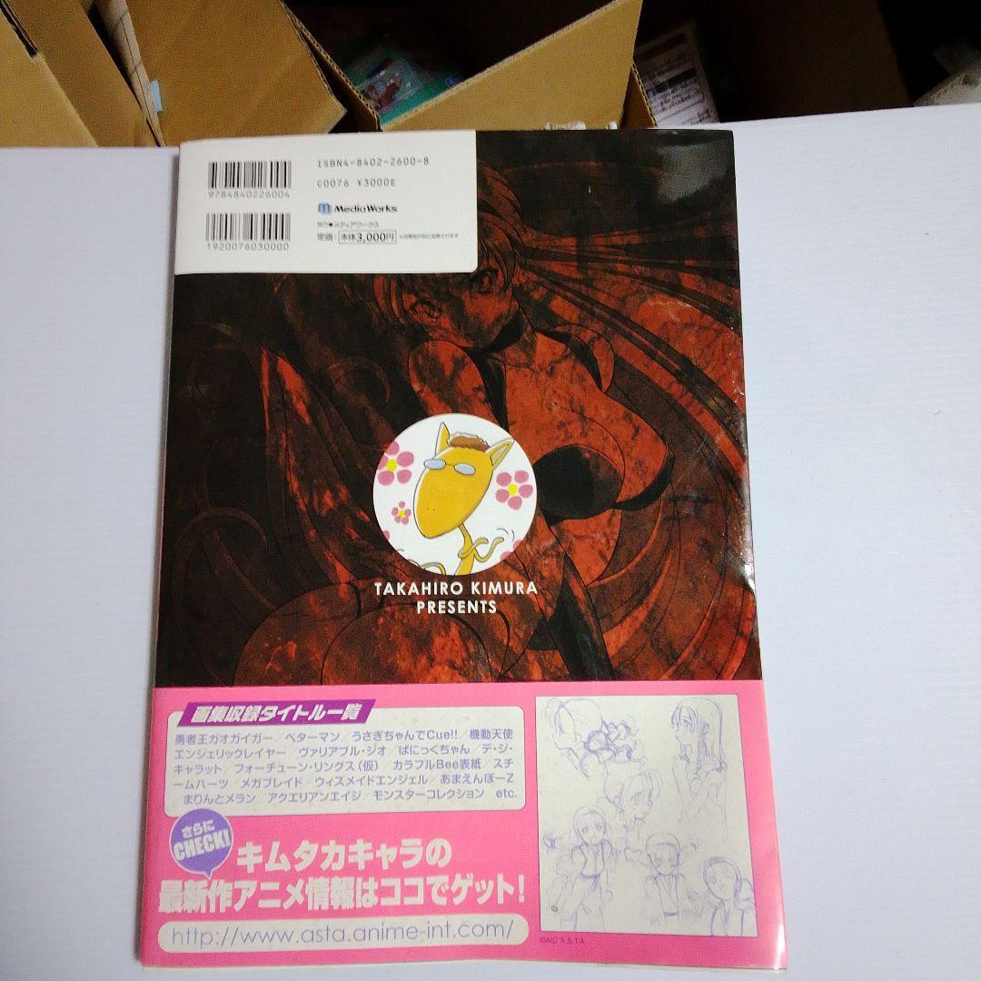 ラ*ク様 Risky Dolls 木村貴宏 初画集