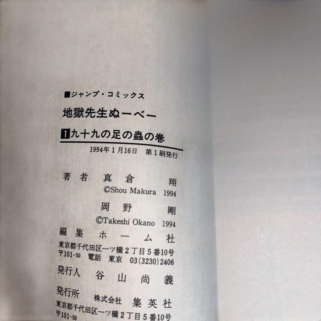 【全巻初版】地獄先生ぬ～べ～ 全31巻セット　★コミック★　＠