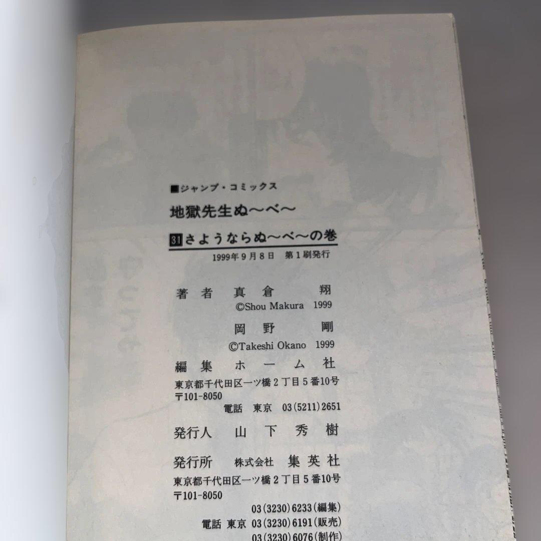 【全巻初版】地獄先生ぬ～べ～ 全31巻セット　★コミック★　＠