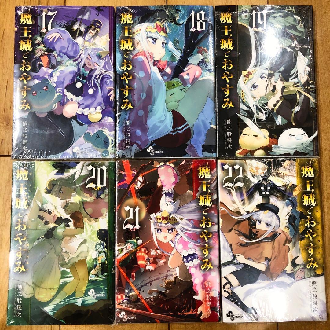 魔王城でおやすみ　17〜22巻　新品未開封　全巻イラストカード特典付き　匿名配送